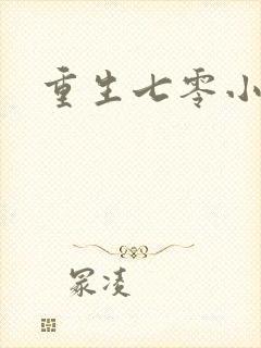 重生七零小福妻