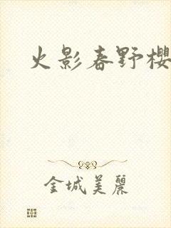 火影春野樱同人