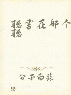 听书在哪个软件听