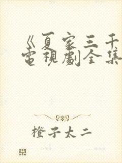 《夏家三千金》电视剧全集