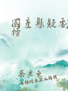 国产悬疑剧排行榜