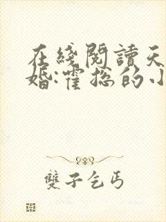在线阅读天价宠婚:霍总的小娇妻