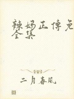 辣妈正传免费看全集