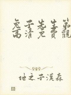 兔子先生第一季高清免费观看全集