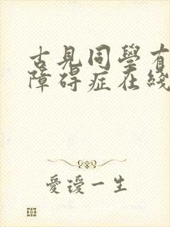古见同学有交流障碍症在线观看