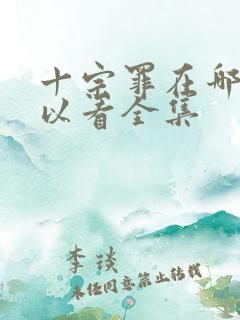 十宗罪在哪里可以看全集