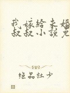 我嫁给未婚夫的叔叔小说免费阅读
