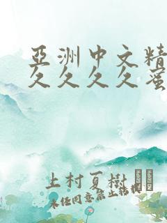 亚洲中文精品久久久久久蜜臀