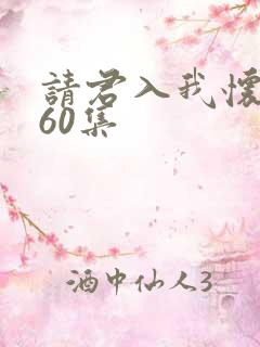 请君入我怀短剧60集
