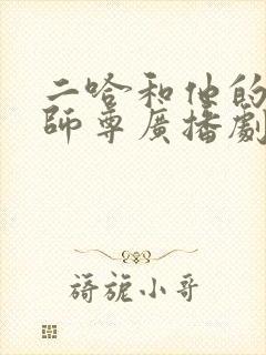 二哈和他的白猫师尊广播剧目录