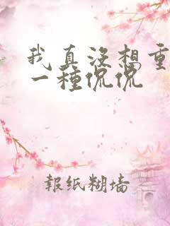 我真没想重生啊一种侃侃