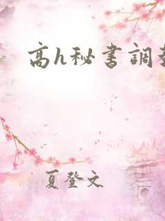 高h秘书调教