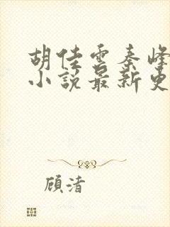 胡佳云秦峰周茜小说最新更新
