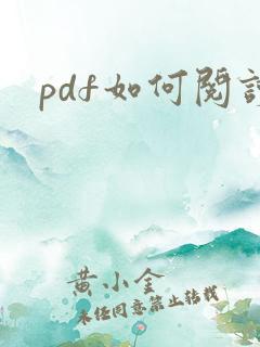 pdf如何阅读