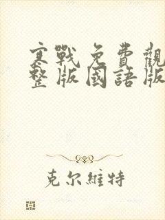 寒战免费观看完整版国语版