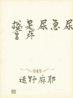 总是尿急尿频尿会疼