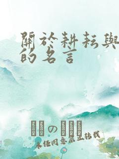 关于耕耘与收获的名言
