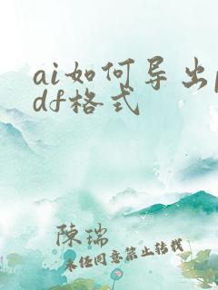 ai如何导出pdf格式
