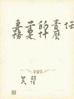 妻子的责任和义务是什么