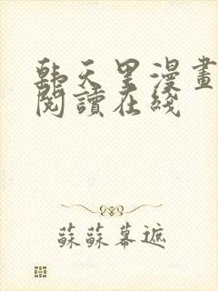 韩天里漫画免费阅读在线