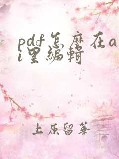 pdf怎么在ai里编辑