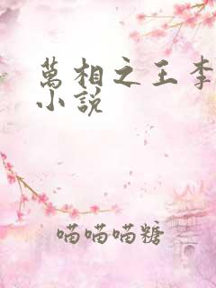 万相之王李洛的小说
