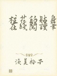 校花的贴身高手在线阅读笔趣阁