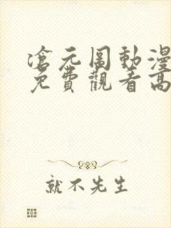 沧元图动漫全集免费观看高清39集