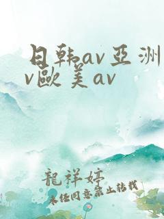 日韩av亚洲av欧美av