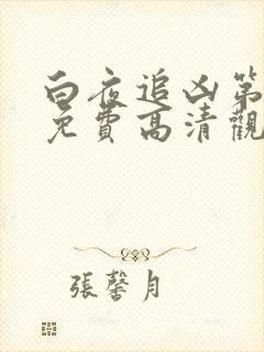 白夜追凶第二部免费高清观看