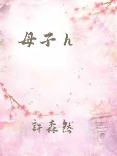 母子 h