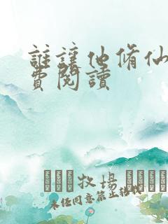 谁让他修仙的免费阅读