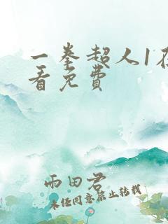 一拳超人1在线看免费