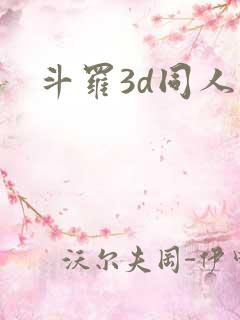 斗罗3d同人