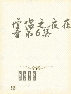 僧侣之夜在线观看第6集
