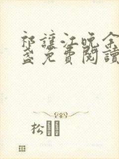 祁让江晚余徐清盏免费阅读