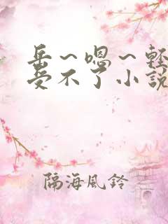 岳～嗯～轻点～受不了小说