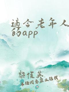 适合老年人听书的app