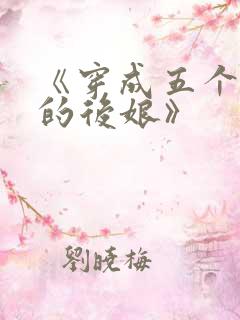 《穿成五个反派的后娘》