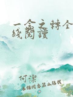 一念之转全文在线阅读
