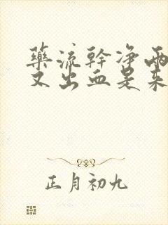 药流干净两天后又出血是来月经吗