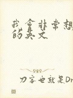 我会非常想念你的英文
