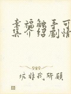幸福触手可及分集介绍剧情