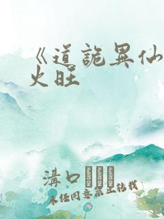 《道诡异仙》李火旺