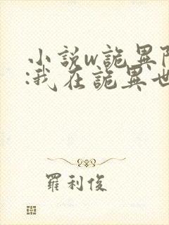 小说w诡异降临:我在诡异世界无敌了》