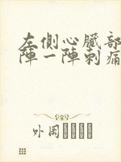 左侧心脏部位一阵一阵刺痛