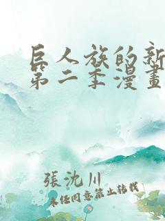 巨人族的新娘2第二季漫画
