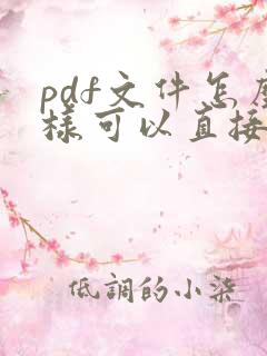 pdf文件怎么样可以直接编辑文字