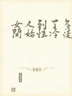 女人到了多少岁开始性冷淡