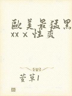 欧美最猛黑人xxxⅹ性爽